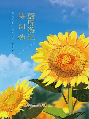 cover image of 蔚屏游记诗词选